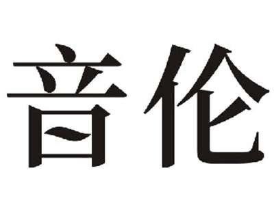 音伦