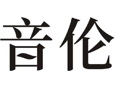 音伦