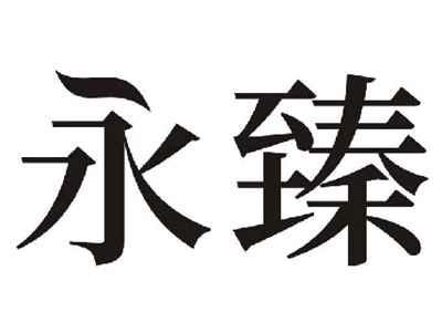永臻