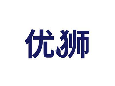 优狮