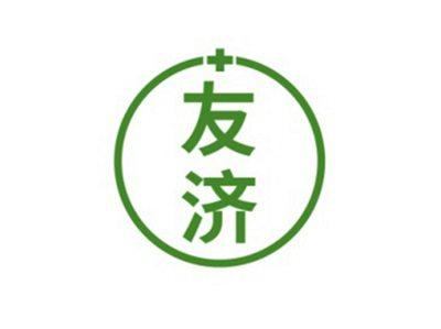 友济