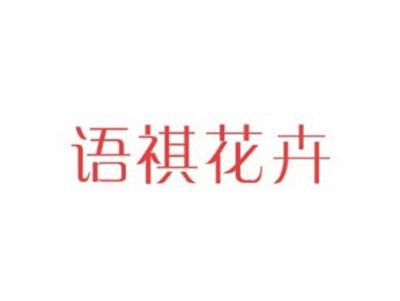 语祺花卉