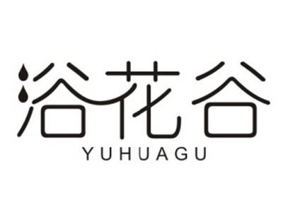 浴花谷