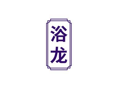 浴龙