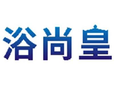 浴尚皇