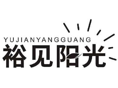 裕见阳光YUJIANYANGGUANG