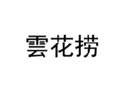 云花捞