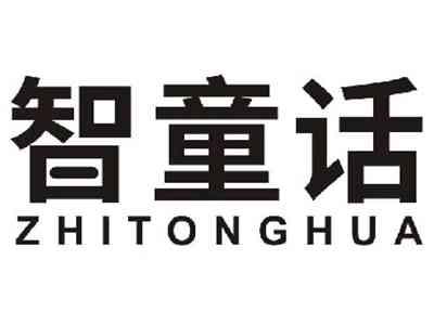 智童话ZHITONGHUA