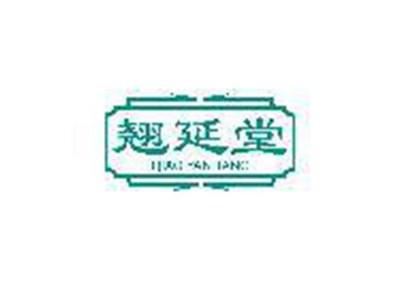 翘延堂