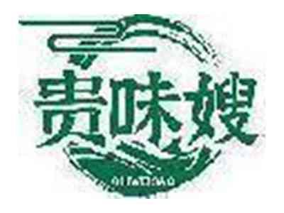 贵味嫂