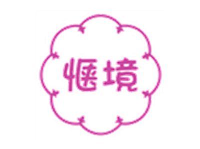 惬境