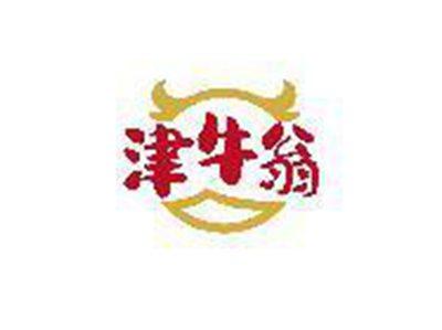 津牛翁