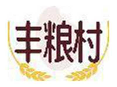 丰粮村