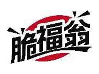 脆福翁