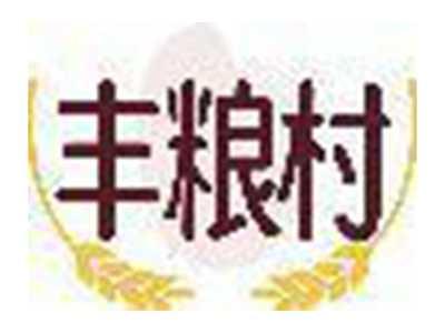 丰粮村