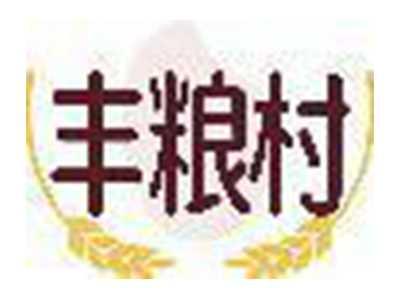 丰粮村