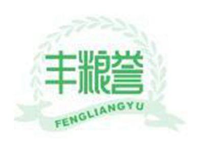 丰粮誉