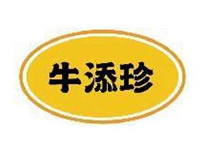 牛添珍