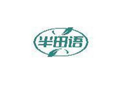 半田语