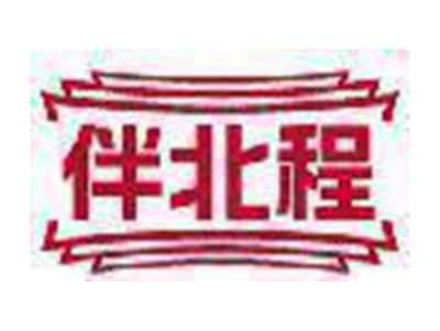 伴北程