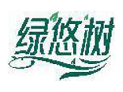 绿悠树