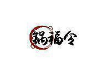 锅福令