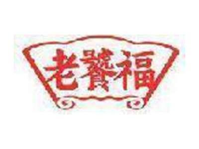 老饕福