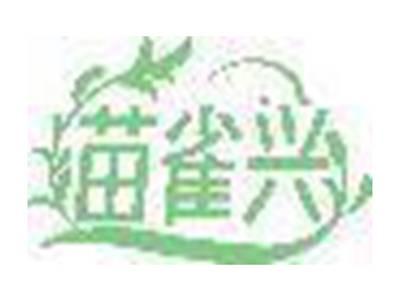 苗雀兴