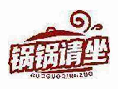 锅锅请坐