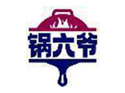锅六爷