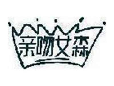 亲吻女森