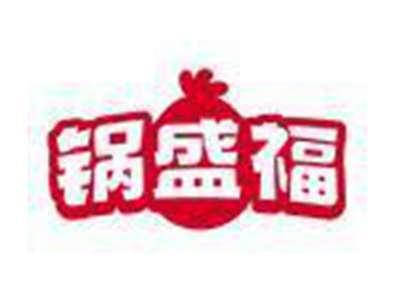 锅盛福