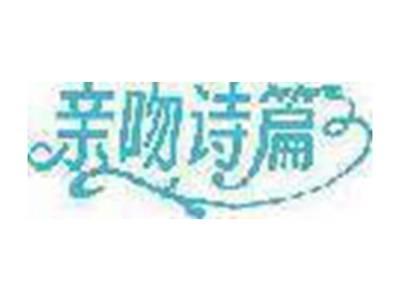 亲吻诗篇