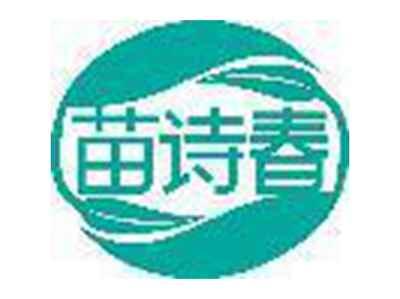 苗诗春