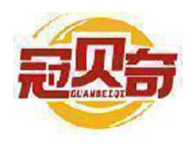 冠贝奇