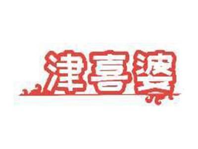 津喜婆