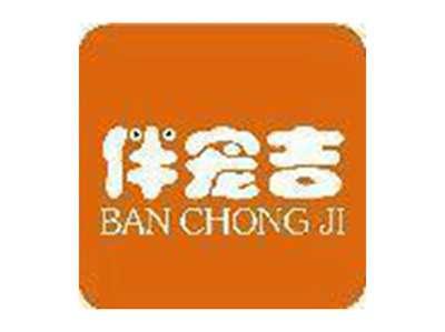 伴宠吉