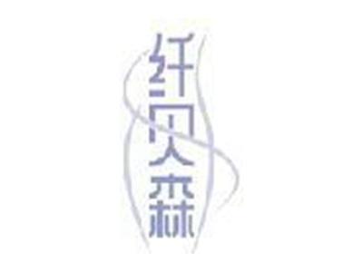 纤贝森