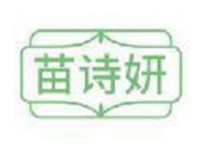 苗诗妍