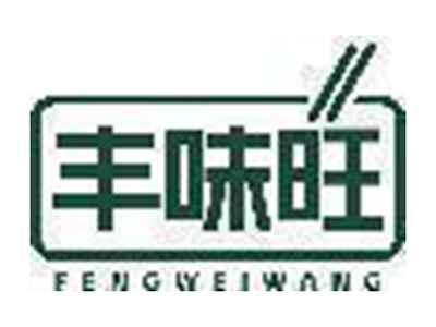 丰味旺