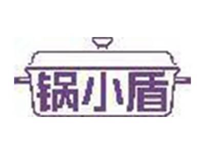 锅小盾