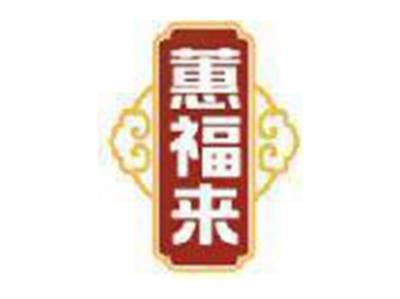 蕙福来