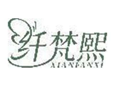 纤梵熙