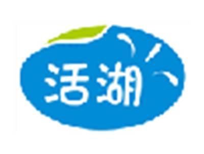 活湖