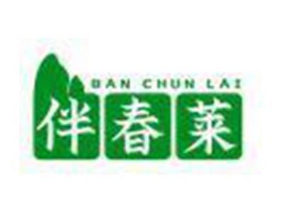伴春莱