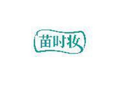 苗时妆