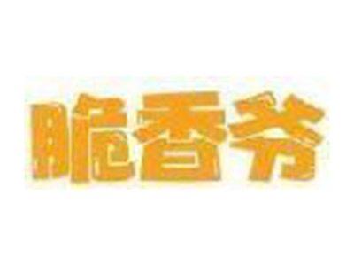 脆香爷