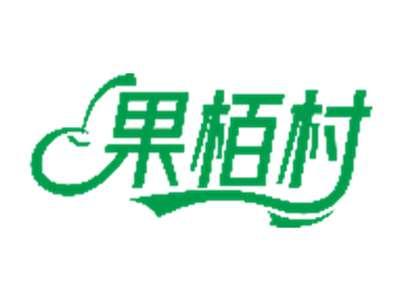 果栢村