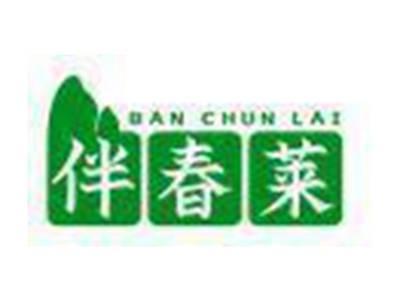 伴春莱