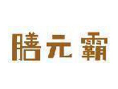 膳元霸